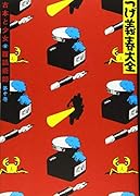 つげ義春大全 第十巻 古本と少女 腹話術師
