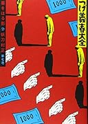 つげ義春大全 第七巻 墓をほる影 妖刀村正