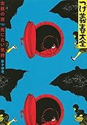 つげ義春大全 第十四巻 右舷の窓 死にたい気持