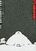 つげ義春大全 別巻三(イラストレーション・写真)桃源行 つげ義春流れ雲旅