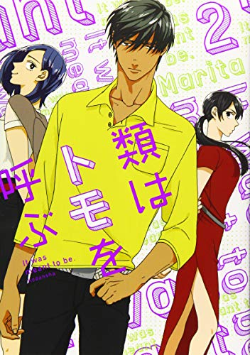 類はトモを呼ぶ(2)