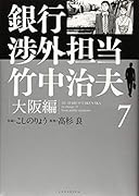 銀行渉外担当 竹中治夫 大阪編(7)
