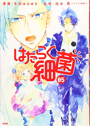 はたらく細菌(5)