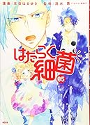 はたらく細菌(5)