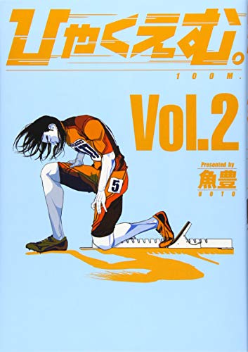 ひゃくえむ。(2)