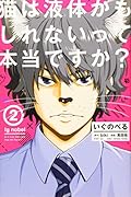 いぐのべる(2) 猫は液体かもしれないって本当ですか?