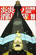 炎炎ノ消防隊(19)