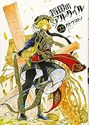 将国のアルタイル(22)