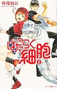 小説 はたらく細胞 2