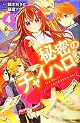 秘密のチャイハロ(4)