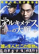 小説 アルキメデスの大戦