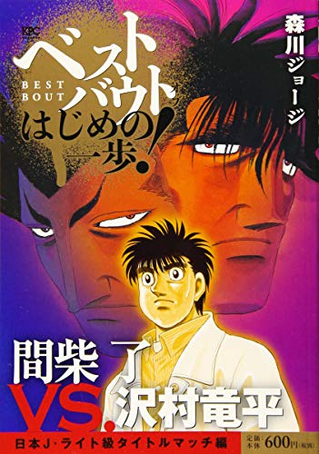 ベストバウト オブ はじめの一歩! 間柴了VS.沢村竜平 日本J・ライト級タイトルマッチ編