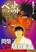 ベストバウト オブ はじめの一歩! 間柴了VS.沢村竜平 日本J・ライト級タイトルマッチ編