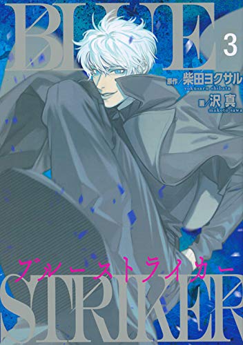 ブルーストライカー(3)