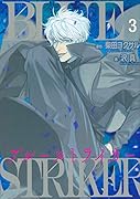 ブルーストライカー(3)