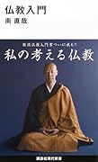 仏教入門