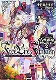 Free Life Fantasy Online ~人外姫様、始めました~2