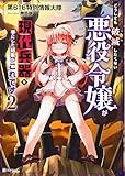 どうしても破滅したくない悪役令嬢が現代兵器を手にした結果がこれです2