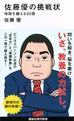 佐藤優の挑戦状 地頭を鍛える60題