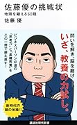 佐藤優の挑戦状 地頭を鍛える60題