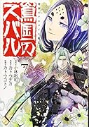 将国のアルタイル嵬伝/嶌国のスバル(7)