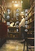 滴水古書堂の名状しがたき事件簿 1