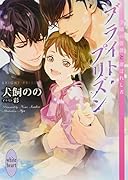 ブライト・プリズン 学園の薔薇と選ばれし者