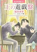 王の遊戯盤 欧州妖異譚22