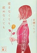 産まなくても、産めなくても