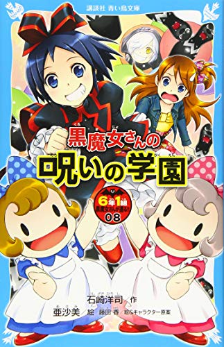 黒魔女さんの呪いの学園 6年1組 黒魔女さんが通る!!(08)
