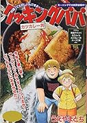 クッキングパパ カツカレー丼