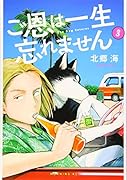 ご恩は一生忘れません(3)