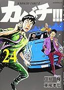 カバチ!!!-カバチタレ!3-(24)