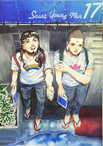 聖☆おにいさん(17)