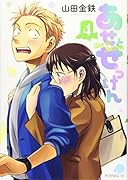 あせとせっけん(4)