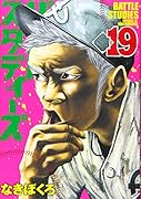 バトルスタディーズ(19)