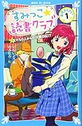 すみっこ★読書クラブ 事件ダイアリー(1)