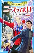 怪盗クイーン ニースの休日 アナミナティの祝祭・前編