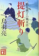 提灯斬り 鶴亀横丁の風来坊