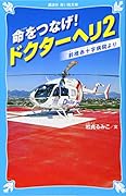 命をつなげ! ドクターヘリ2 --前橋赤十字病院よりーー
