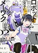 ロボット依存系女子のメーワクな日常(2)