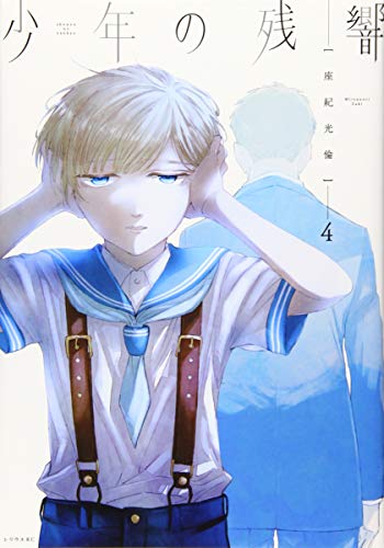 少年の残響(4)