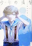 少年の残響(4)