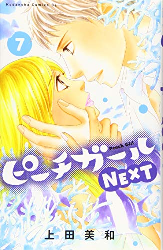 ピーチガールNEXT(7)