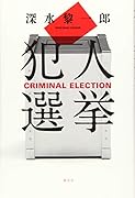 犯人選挙