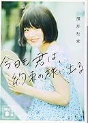 今日も君は、約束の旅に出る