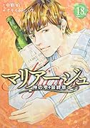 マリアージュ〜神の雫 最終章〜(18)