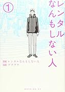 レンタルなんもしない人(1)