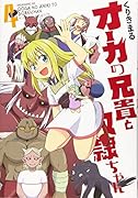 オーガの兄貴と奴◯ちゃん(4)