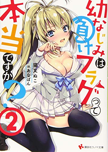 幼なじみは負けフラグって本当ですか?2